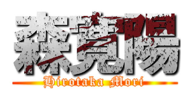 森寛陽 (Hirotaka Mori)