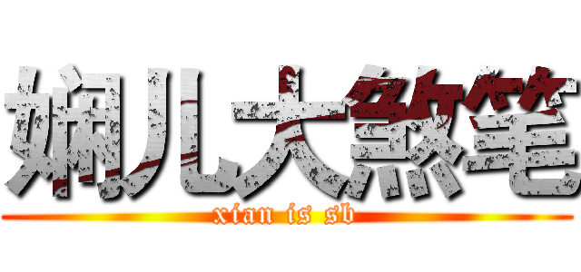 娴儿大煞笔 (xian is sb)