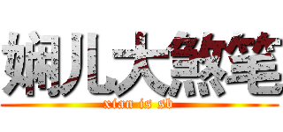 娴儿大煞笔 (xian is sb)
