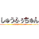 しゅうふぅちゅん (ShuFuChun)