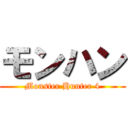 モンハン (Monster Hunter 4)