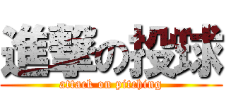 進撃の投球 (attack on pitching)