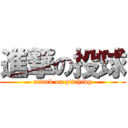 進撃の投球 (attack on pitching)