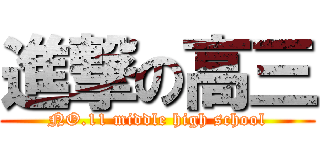 進撃の高三 (NO.11 middle high school)