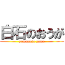 白石のおうが (yamamoto yama)