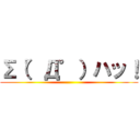 Σ（゜Д゜）ハッ！ ()