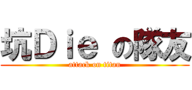 坑Ｄｉｅ の隊友 (attack on titan)