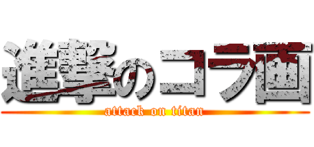 進撃のコラ画 (attack on titan)