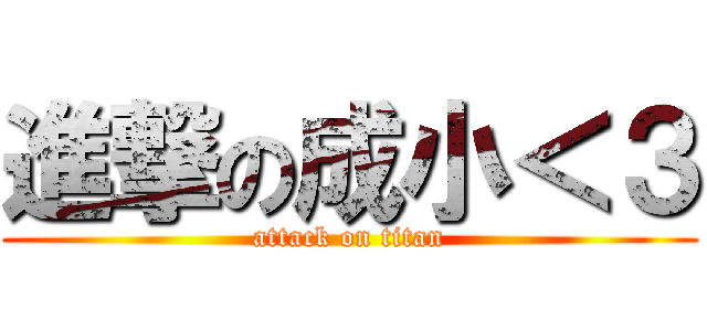 進撃の成小＜３ (attack on titan)