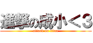 進撃の成小＜３ (attack on titan)