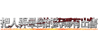 把人弄晕倒的药哪有出售 (把人弄晕倒的药哪有出售【电-话151x68344x817-Q1065427042元-吉-药-业】我们做的是长期生意,靠的是老客户长期支持 把人弄晕倒的药哪有出售在发表了一篇http://sngk.net/NDg2kr

参考消息网我们做的是长期生意,靠的是老客户长期支持也许我们早该意识到，就连鲍勃·霍斯金斯（金球奖戏剧类电影男主角 
)
