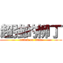 超強的柳丁 (attack on titan)