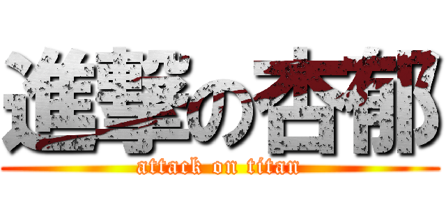 進撃の杏郁 (attack on titan)