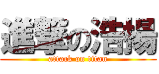 進撃の浩揚 (attack on titan)