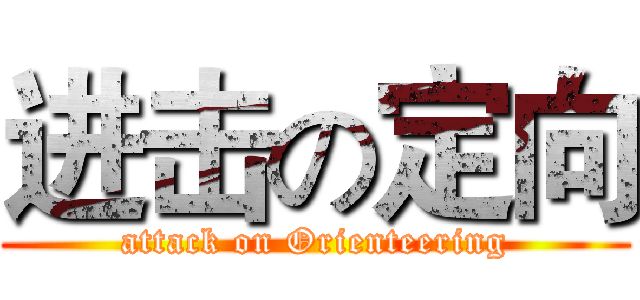 进击の定向 (attack on Orienteering)