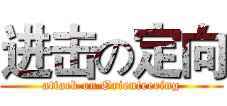 进击の定向 (attack on Orienteering)