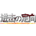 进击の定向 (attack on Orienteering)