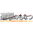 進撃のもなつ (attack on monatsu)