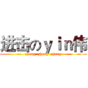 进击のｙｉｎ伟 (zheng  zheng  zheng)