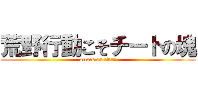 荒野行動こそチートの塊 (attack on titan)