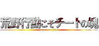 荒野行動こそチートの塊 (attack on titan)