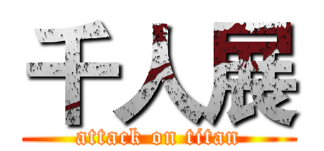 千人展 (attack on titan)