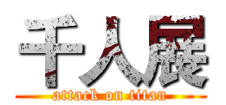 千人展 (attack on titan)