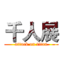 千人展 (attack on titan)