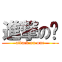 進撃の绝 (attack on one)