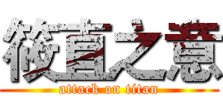 筱直之意 (attack on titan)