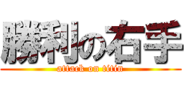 勝利の右手 (attack on titin)