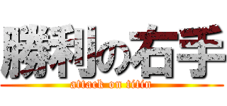 勝利の右手 (attack on titin)