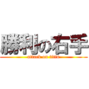 勝利の右手 (attack on titin)