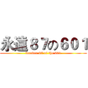 永遠８７の６０１ (forever 87 of the 601)