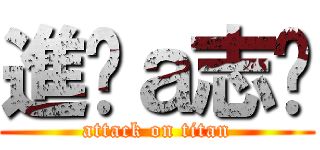 進擊ａ志瑋 (attack on titan)