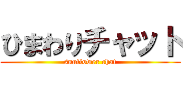 ひまわりチャット (sunflower chat)