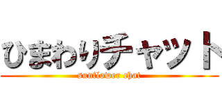 ひまわりチャット (sunflower chat)