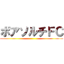 ボアソルチＦＣ ()