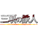 三項の鉄人 (ironman on triathlon)