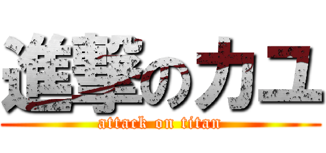 進撃のカユ (attack on titan)