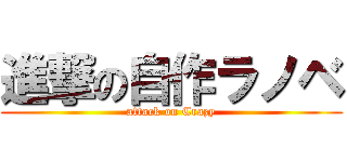 進撃の自作ラノベ (attack on Crazy)