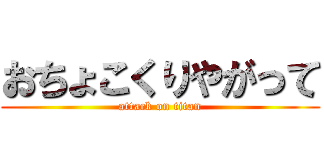 おちょこくりやがって (attack on titan)
