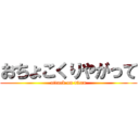 おちょこくりやがって (attack on titan)