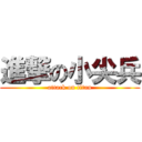 進撃の小尖兵 (attack on titan)