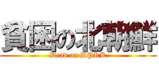 貧困の北朝鮮 (Dead on DPRK)