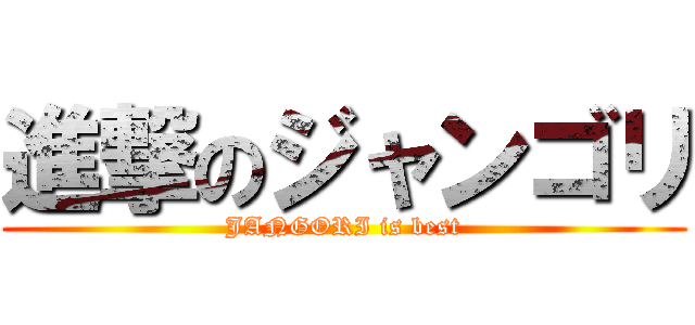 進撃のジャンゴリ (JANGORI is best)