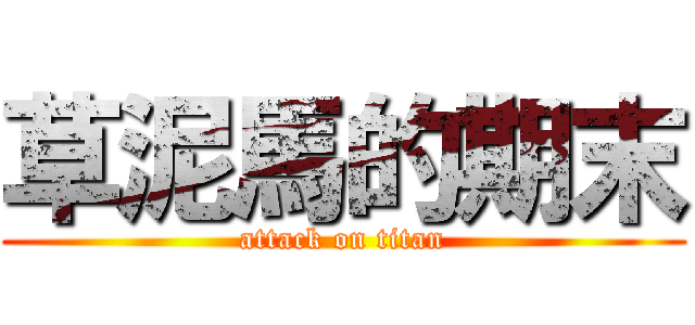 草泥馬的期末 (attack on titan)