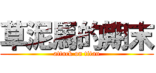 草泥馬的期末 (attack on titan)