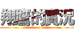 翔鷹的實況 (attack on titan)