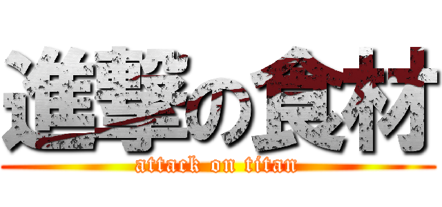 進撃の食材 (attack on titan)